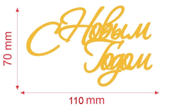 Акриловый топпер "С Новым Годом" №4 11*7 см, золото