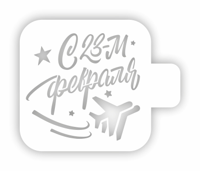 Трафарет кондитерский "С 23 февраля, самолеты" 9*9 см