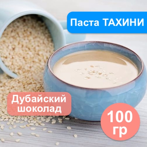 Паста кунжутная Тахини, 100 гр