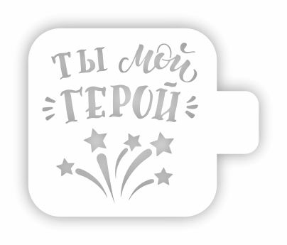 Трафарет кондитерский "Ты мой герой" 9*9 см