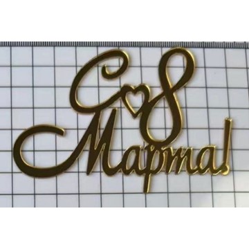 Топпер акриловый "С 8 марта, сердце", 10*7 см, золото