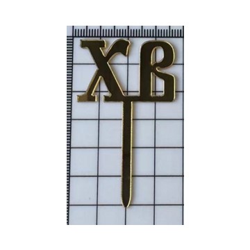 Акриловый топпер на ножке "ХВ", 4*2,5 см, золото