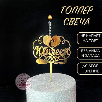 Топпер свеча "С Юбилеем", 15 см акрил, золото