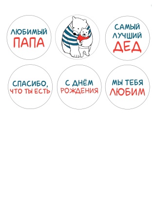 Папе и дедушке №2, картинка на сахарной бумаге