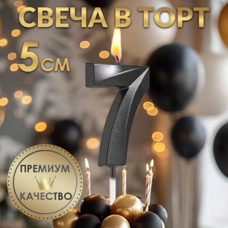 Свеча для торта "Цифра 7", черная с гранями 5 см