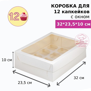 Коробка для 12 капкейков с окном, белая
