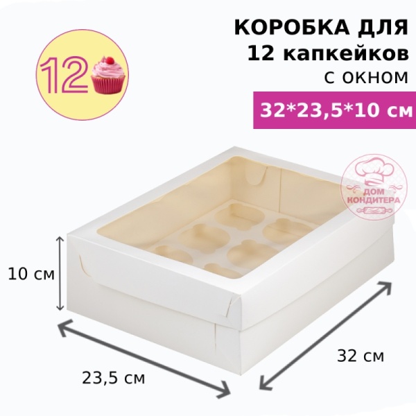 Коробка для 12 капкейков с окном, белая