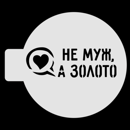Трафарет для бенто-торта «Не муж, а золото», 10 см