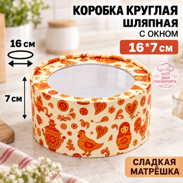 Коробка круглая с окном 16*7 см, сладкая матрешка