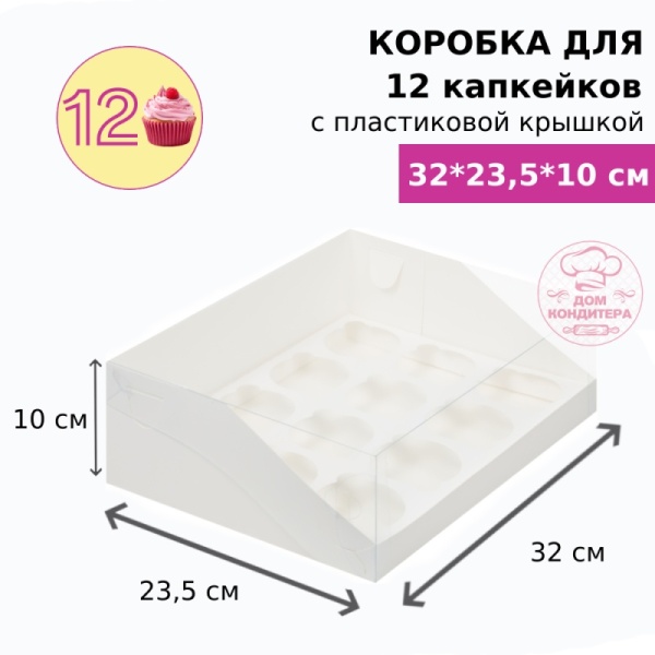 Коробка для 12 капкейков с пластиковой крышкой, белая