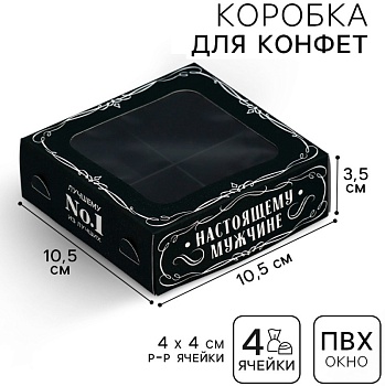 Коробка для 4 конфет " Настоящему мужчине"