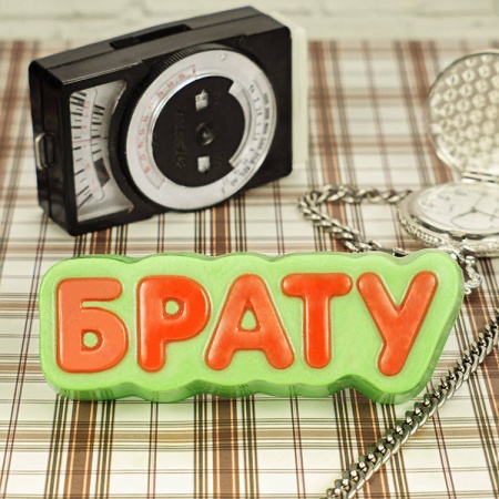 Форма пластиковая для шоколада «Брату (надпись)»