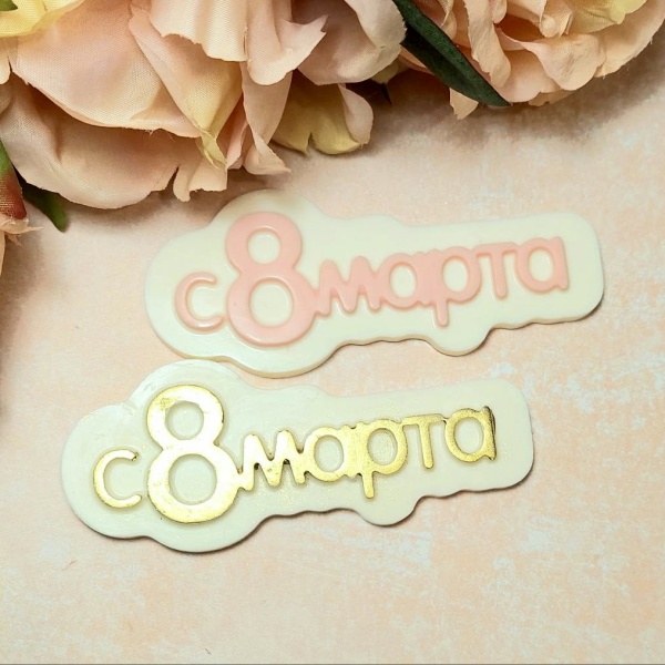 Фигурка из шоколадной глазури "8 марта", 12 см, золотой