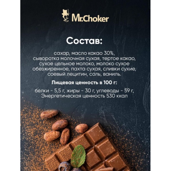 Шоколад молочный "Мистер Чо" 30% (Россия), 200 гр