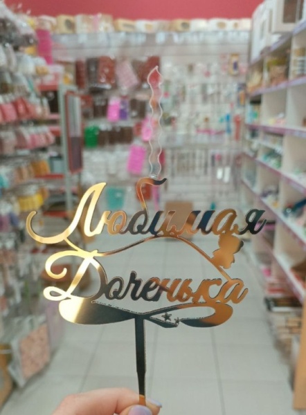 Топпер свеча "Любимая доченька", 15 см акрил, золото