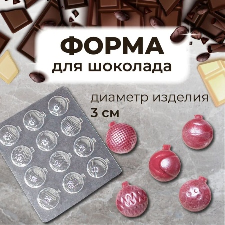 Форма пластиковая для шоколада "Новогодние шары" d - 30мм, 12 шт