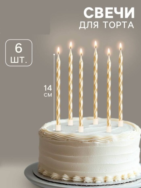 Свечи в торт "Металлик" , 14 см, 6 шт с подставкой, золотистые