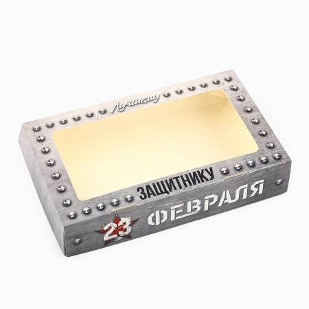Коробка для печенья и пряников «Лучшему защитнику», 200*120*40 мм