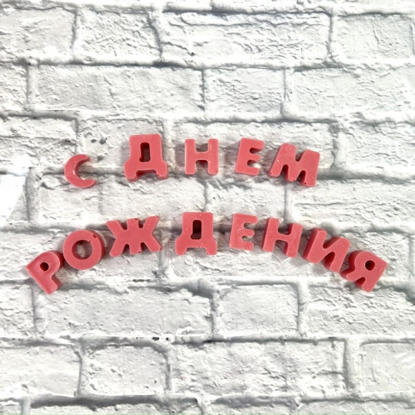 Буква из шоколадной глазури "Ы", 2 см, розовый