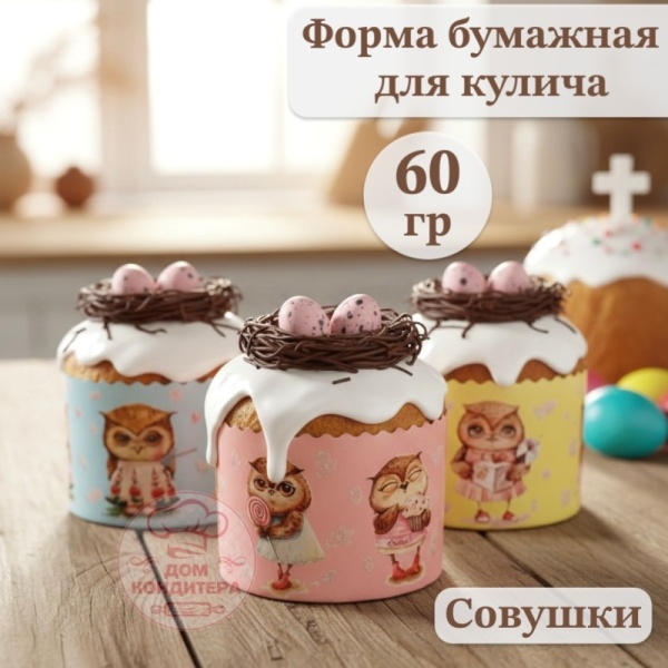 Форма бумажная для кулича на 60 гр Совушки, d 60*45 мм