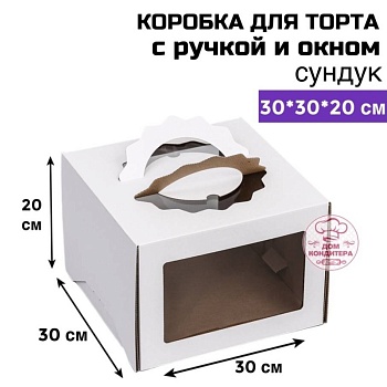Коробка для торта с ручкой и окном 300*300*200 мм, сундук, гофрокартон, белая