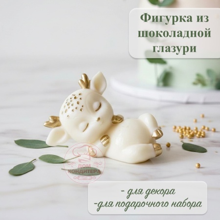 Фигурка из шоколадной глазури "Олененок на спине", цвет золотой
