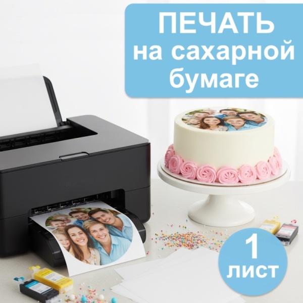 Печать на сахарной бумаге, 1 лист