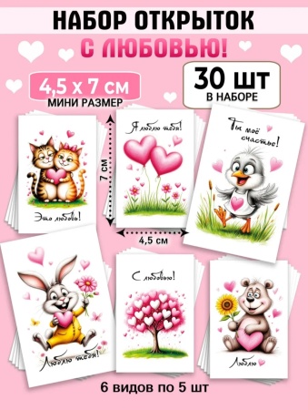 Мини-открытки "Это любовь!", набор 30 шт, 4,5 х 7 см