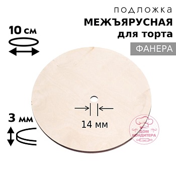 Подложка межъярусная фанера 3 мм d 10 см, с отверстием под ось 14 мм
