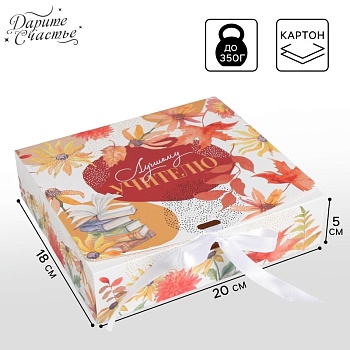 Коробка складная подарочная «Учителю», 200*180*50 мм