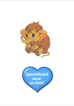 Единственной маме на свете №1, картинка на сахарной бумаге