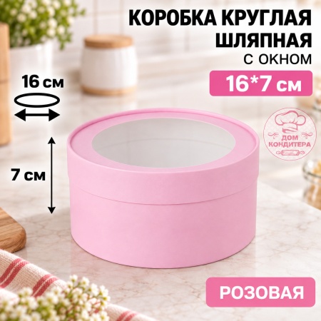 Коробка круглая с окном 16*7 см, розовая матовая