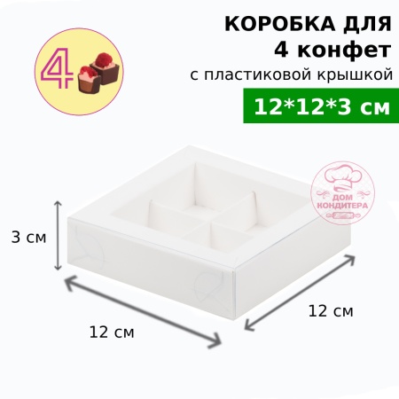 Коробка для 4 конфет с пластиковой крышкой 120*120*30 мм, белая