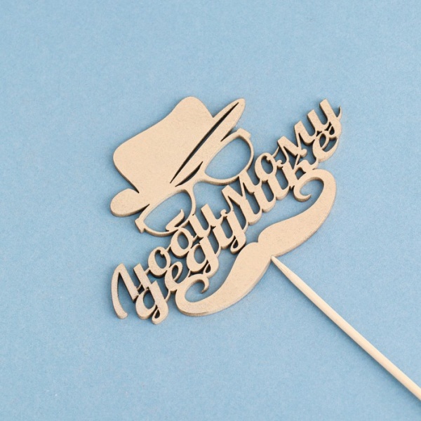 Топпер "Любимому дедушке" на подвесе, золотой Дарим Красиво