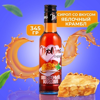 Сироп Mollina «Яблочный крамбл», 345 гр
