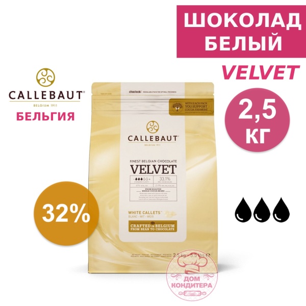 Шоколад белый Callebaut Velvet 32 % (Бельгия) опт 2,5 кг (заводская упаковка)