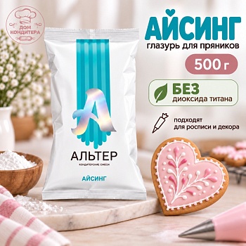 Сухая смесь для декора пряников Альтер Айсинг, БЕЗ ДИОКСИДА ТИТАНА, 500 гр