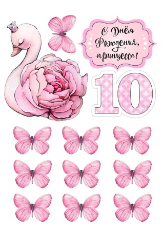 Лебедь 10 лет №1, картинка на сахарной бумаге