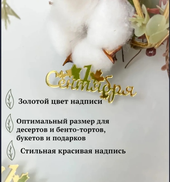 Акриловый топпер "1 сентября",  6*2,5 см, золото, 1 шт