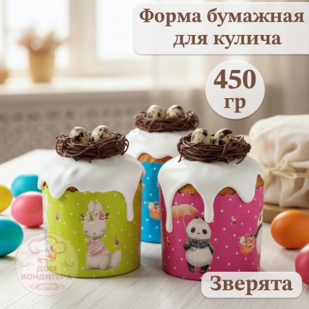 Форма бумажная для кулича на 450 гр "Зверята" d124xh90мм