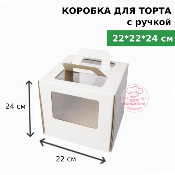 Коробка для торта с ручкой и окном 220*220*240 мм, микрогофрокартон, белая Коробка для торта с ручкой и окном 220*220*240 мм, микрогофрокартон, белая