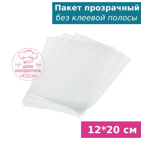 Пакетик прозрачный без клеевой полосы 12*20 см, 1 шт