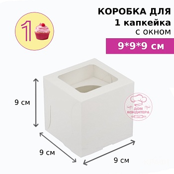 Коробка для 1 капкейка, с окном , белая