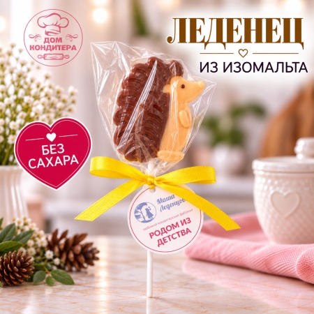 Леденец из изомальта "Ежик", цвет микс, 6,5 см