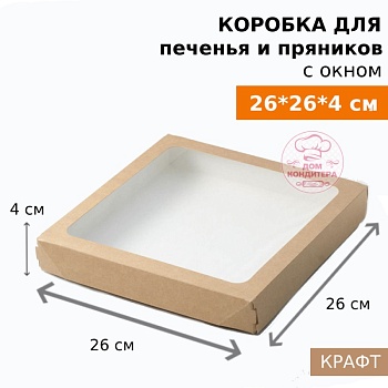 Коробка для печенья и пряников с окном 260*260*40 мм, крафт