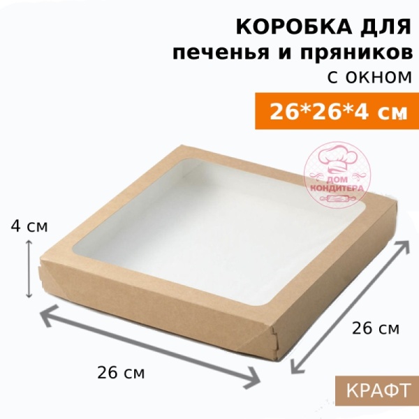 Коробка для печенья и пряников с окном 260*260*40 мм, крафт