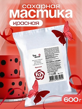 Мастика сахарная ванильная Топдекор, Красная, 600 гр