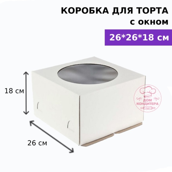 Коробка для торта с окном 260*260*180 мм, гофрокартон, белая
