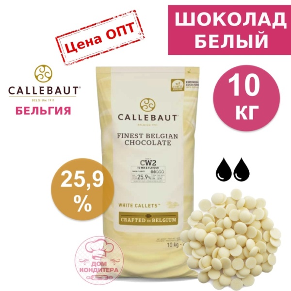 Шоколад белый Callebaut CW2 25,9% (Бельгия), опт 10 кг (заводская упаковка)