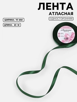 Лента атласная, 10 мм × 23 ± 1 м, цвет тёмно-зелёный №49
